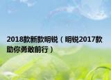 2018款新款明锐（明锐2017款 助你勇敢前行）