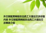 外交部就美网络攻击西工大提出交涉详细内容 外交部就美网络攻击西工大提出交涉具体介绍