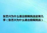 张艺兴为什么退出极限挑战是第几季（张艺兴为什么退出极限挑战）