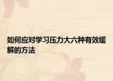 如何应对学习压力大六种有效缓解的方法