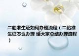 二胎准生证如何办理流程（二胎准生证怎么办理 给大家总结办理流程）