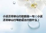 小溪泛尽却山行的前面一句（小溪泛尽却山行写的是出行的什么）