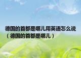 德国的首都是哪儿用英语怎么说（德国的首都是哪儿）