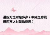 进四方之财是多少（中限之命能进四方之财是啥意思）