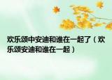 欢乐颂中安迪和谁在一起了（欢乐颂安迪和谁在一起）