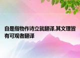 自是指物作诗立就翻译,其文理皆有可观者翻译