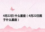 4月22日 什么星座（4月22日属于什么星座）