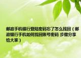 邮政手机银行登陆密码忘了怎么找回（邮政银行手机如何找回账号密码 步骤分享给大家）