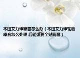 本田艾力绅噪音怎么办（本田艾力绅轮胎噪音怎么处理 后轮弧要全贴两层）