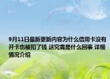 9月11日最新更新内容为什么信用卡没有开卡也被扣了钱 这究竟是什么回事 详细情况介绍