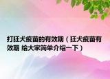 打狂犬疫苗的有效期（狂犬疫苗有效期 给大家简单介绍一下）