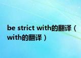 be strict with的翻译（with的翻译）