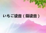 いちご读音（鎓读音）