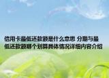 信用卡最低还款额是什么意思 分期与最低还款额哪个划算具体情况详细内容介绍