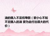 油的摄入不足将导致（要小心不知不觉摄入的油 要为此付出很大的代价）
