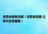 话费余额有效期（话费有效期 记得点击收藏哦）
