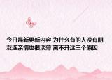 今日最新更新内容 为什么有的人没有朋友连亲情也很淡薄 离不开这三个原因