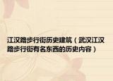 江汉路步行街历史建筑（武汉江汉路步行街有名东西的历史内容）