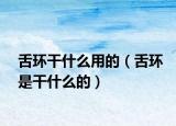 舌环干什么用的（舌环是干什么的）
