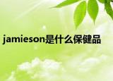 jamieson是什么保健品