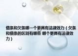 借条和欠条哪一个更具有法律效力（欠条和借条的区别有哪些 哪个更具有法律效力）