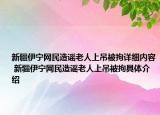 新疆伊宁网民造谣老人上吊被拘详细内容 新疆伊宁网民造谣老人上吊被拘具体介绍
