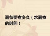 面条要煮多久（水面煮的时间）