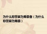 为什么称警察为蜀黍者（为什么称警察为蜀黍）