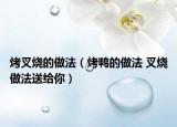 烤叉烧的做法（烤鸭的做法 叉烧做法送给你）
