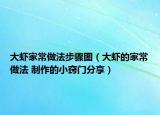 大虾家常做法步骤图（大虾的家常做法 制作的小窍门分享）