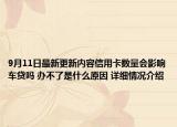 9月11日最新更新内容信用卡数量会影响车贷吗 办不了是什么原因 详细情况介绍