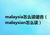 malaysia怎么读谐音（malaysian怎么读）