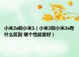 小米2s和小米1（小米2和小米2s有什么区别 哪个性能更好）