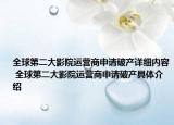 全球第二大影院运营商申请破产详细内容 全球第二大影院运营商申请破产具体介绍