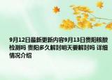 9月12日最新更新内容9月13日贵阳核酸检测吗 贵阳多久解封明天要解封吗 详细情况介绍