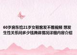 60岁房东给21岁女租客发不雅视频 想发生性关系问多少钱具体情况详细内容介绍