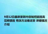 9月12日最新更新内容如何能提高花呗额度 有效方法看这里 详细情况介绍