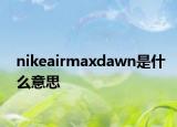 nikeairmaxdawn是什么意思