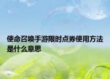 使命召唤手游限时点券使用方法是什么意思