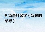 扌刍是什么字（刍荛的意思）