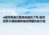 e招贷申请已受理是成功了吗 能贷款多少额度具体情况详细内容介绍