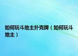 如何玩斗地主扑克牌（如何玩斗地主）