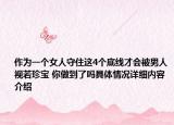 作为一个女人守住这4个底线才会被男人视若珍宝 你做到了吗具体情况详细内容介绍