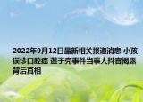 2022年9月12日最新相关报道消息 小孩误诊口腔癌 莲子壳事件当事人抖音揭露背后真相