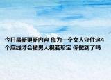 今日最新更新内容 作为一个女人守住这4个底线才会被男人视若珍宝 你做到了吗