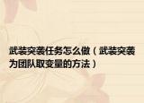 武装突袭任务怎么做（武装突袭为团队取变量的方法）