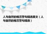 人与自然的格言警句精选英文（人与自然的格言警句精选）
