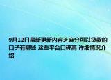 9月12日最新更新内容芝麻分可以贷款的口子有哪些 这些平台口碑高 详细情况介绍
