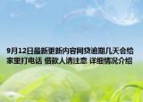 9月12日最新更新内容网贷逾期几天会给家里打电话 借款人请注意 详细情况介绍