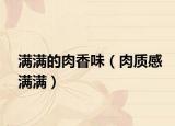 满满的肉香味（肉质感满满）